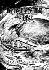 читать Несвоевременный человек. Книга вторая. Вера