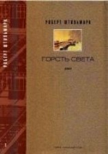 читать ГОРСТЬ СВЕТА. Роман-хроника  Части первая, вторая