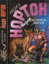 читать Повелитель зверей: Повелитель зверей. Повелитель грома