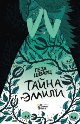 читать Тайна Эмили