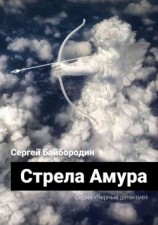 читать Стрела Амура
