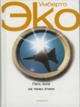 читать Пять эссе не темы этики