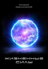 читать Жизненные силы