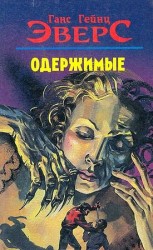 читать Одержимые (сборник)
