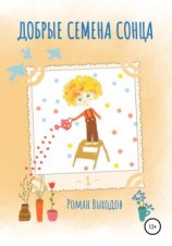 читать Добрые семена Сонца. Книга 1