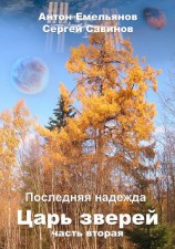 читать Царь зверей 2. Последняя надежда