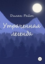 читать Утраченная легенда