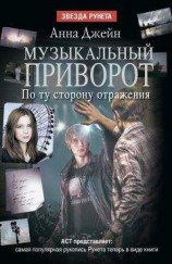 читать Музыкальный приворот. По ту сторону отражения