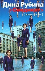 читать Синдикат