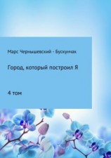 читать Город, который построил Я. Сборник. Том 4