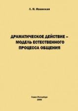 читать Драматическое действие  модель естественного прогресса общения