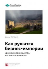 читать Ключевые идеи книги: Как рушатся бизнес-империи: уроки выживания для тех, кто никогда не сдается. Джим Коллинз