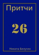 читать Притчи-26