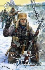 читать Лед