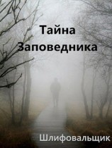 читать Тайна Заповедника