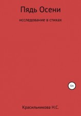 читать Пядь осени