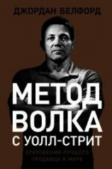 читать Метод волка с Уолл-стрит: Откровения лучшего продавца в мире