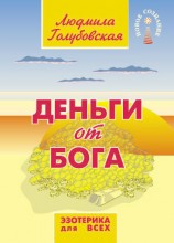 читать Деньги от Бога