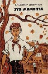 читать Зуб мамонта