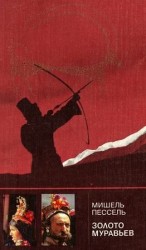 читать Золото муравьев