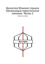 читать Организация параллельных потоков. Часть 2. Учебное пособие