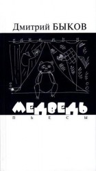 читать Медведь. Пьесы