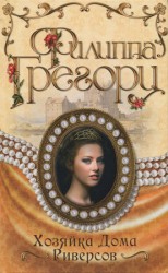 читать Хозяйка Дома Риверсов