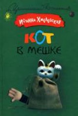 читать Кот в мешке