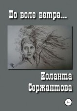 читать По воле ветра