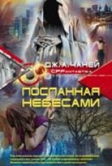 читать Посланная небесами