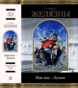 читать Имя мне   Легион