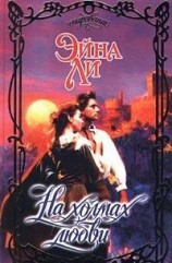 читать На холмах любви