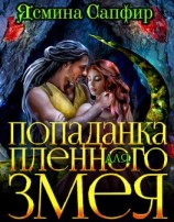 читать Попаданка для пленного змея