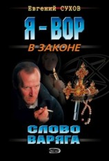читать Слово Варяга