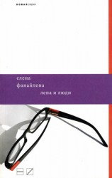 читать Лена и люди