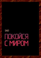 читать Покойся с миром