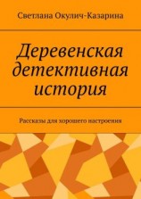 читать Деревенская детективная история. Рассказы для хорошего настроения