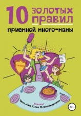 читать 10 Золотых правил приемной много-мамы