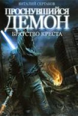 читать Братство креста