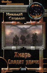 читать Хмарь. Солдат удачи