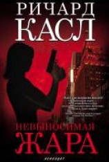 читать Невыносимая жара