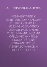 читать Комментарий к Федеральному закону от 18 июля 2011 г. 223-ФЗ «О закупках товаров, работ, услуг отдельными видами юридических лиц» (постатейный; издание третье, переработанное и дополненное)