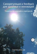 читать Саморегуляция и feedback для здоровья и инноваций