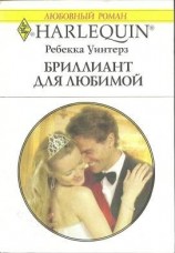 читать Бриллиант для любимой
