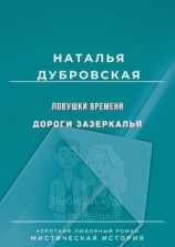 читать Ловушки времени. Дороги Зазеркалья. Короткий любовный роман. Мистическая история
