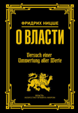 читать О власти