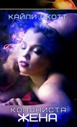 читать Жена колониста