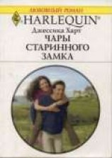 читать Чары старинного замка