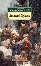 читать Василий Теркин. Книга про бойца