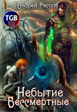читать Небытие. Бессмертные